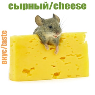 Сырный Сырный